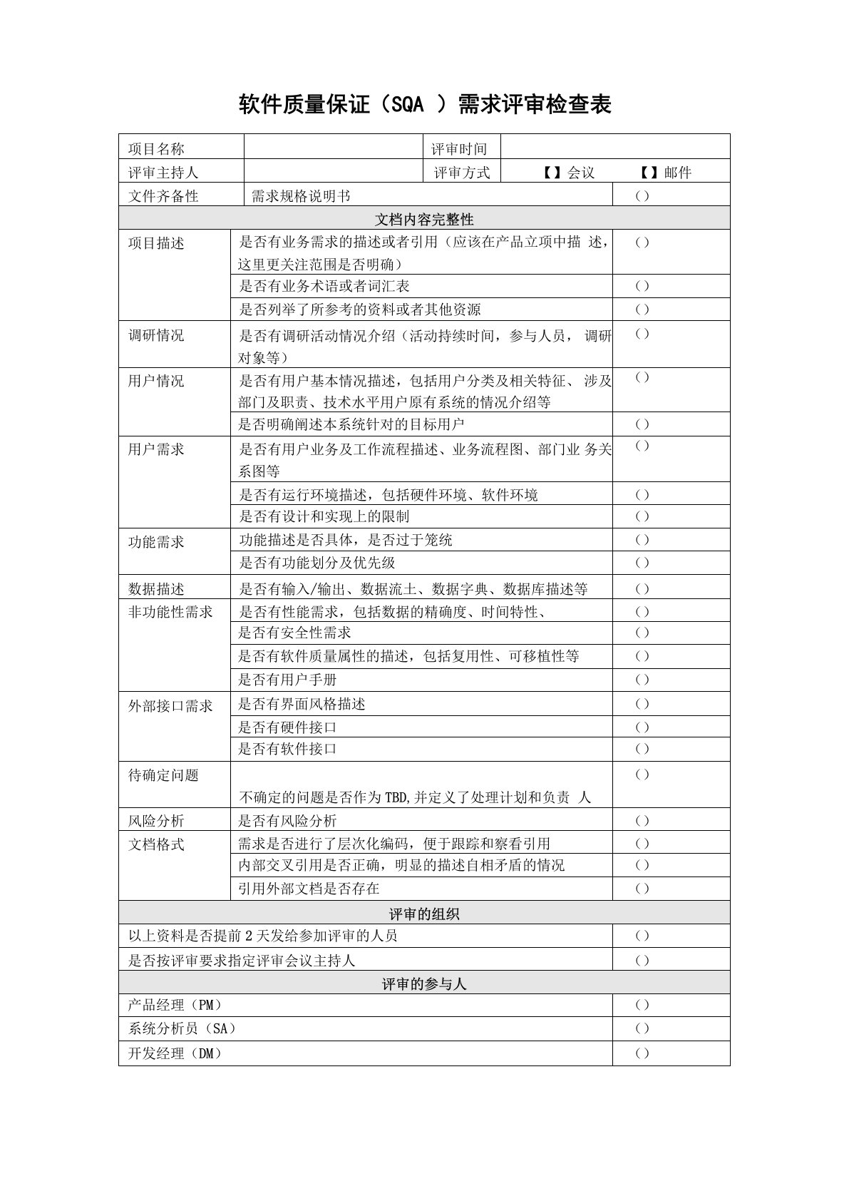 软件质量保证需求评审检查表