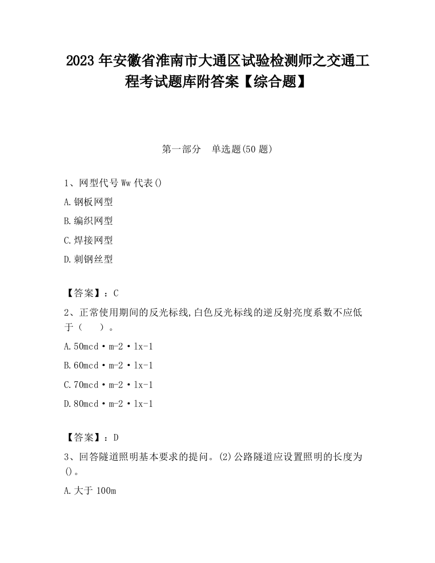 2023年安徽省淮南市大通区试验检测师之交通工程考试题库附答案【综合题】