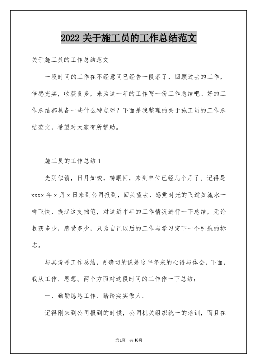 2022关于施工员的工作总结范文