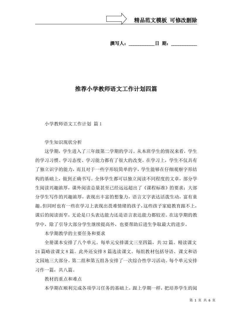 推荐小学教师语文工作计划四篇