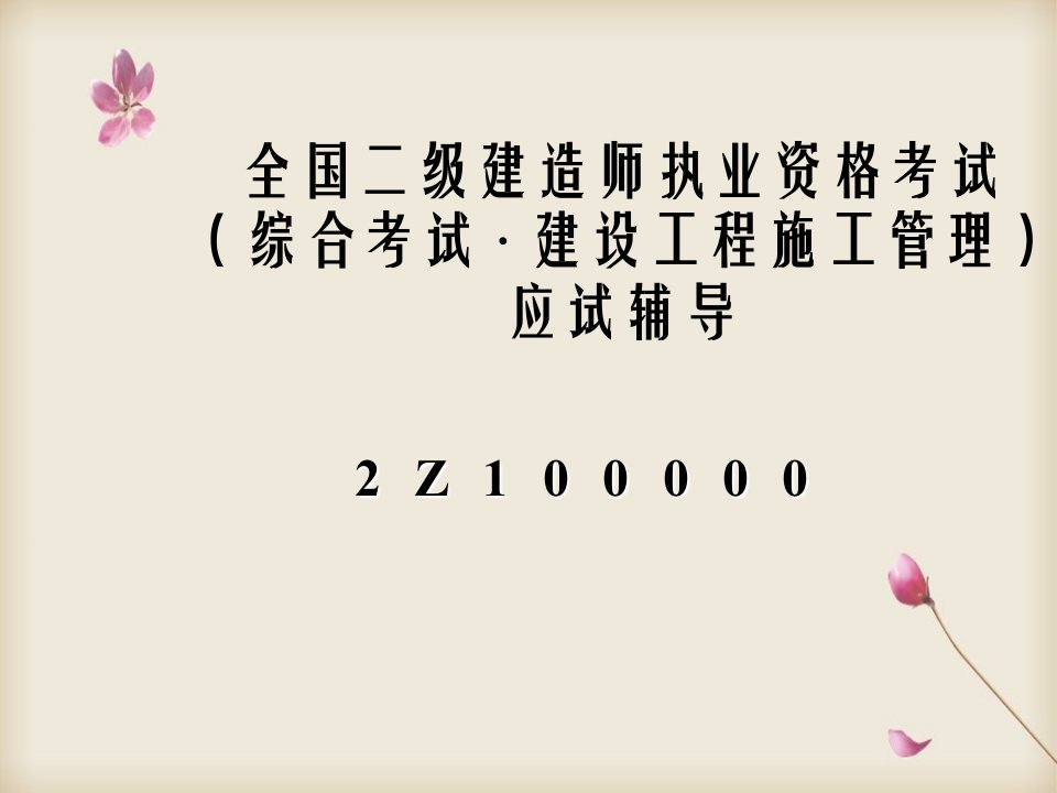 二级建造师建设工程施工管理培训讲义