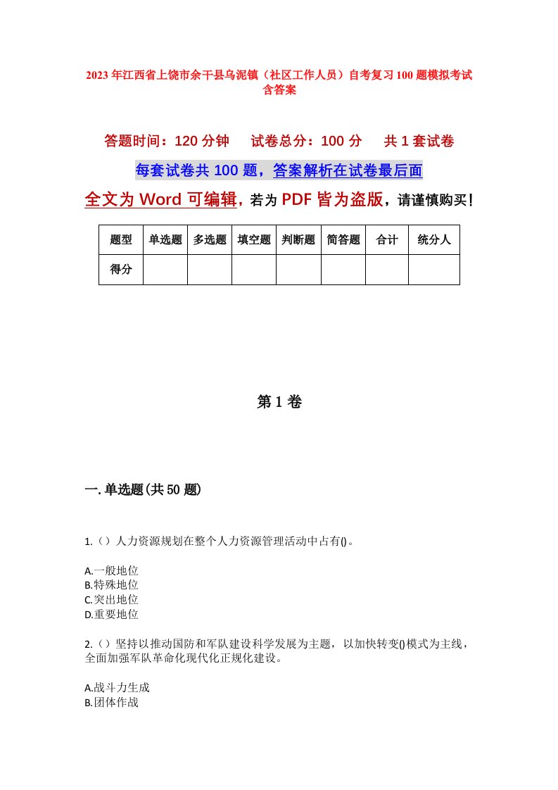 2023年江西省上饶市余干县乌泥镇社区工作人员自考复习100题模拟考试含答案