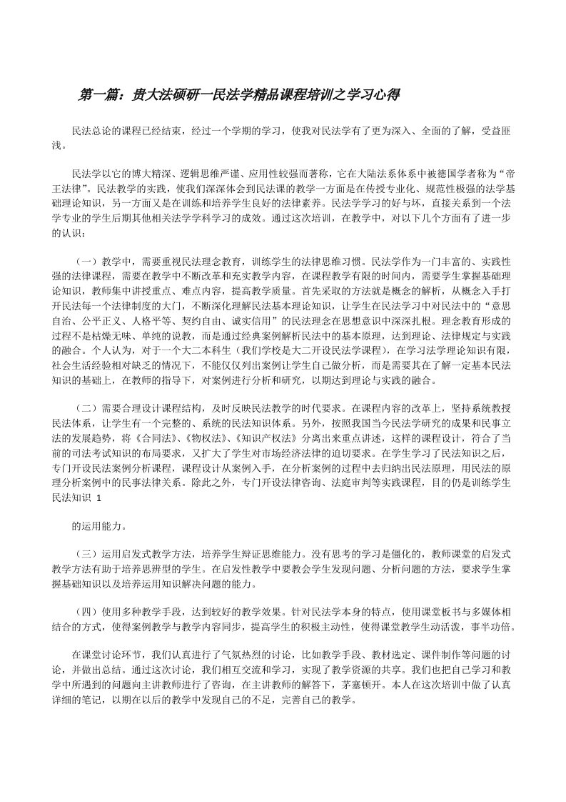 贵大法硕研一民法学精品课程培训之学习心得[修改版]