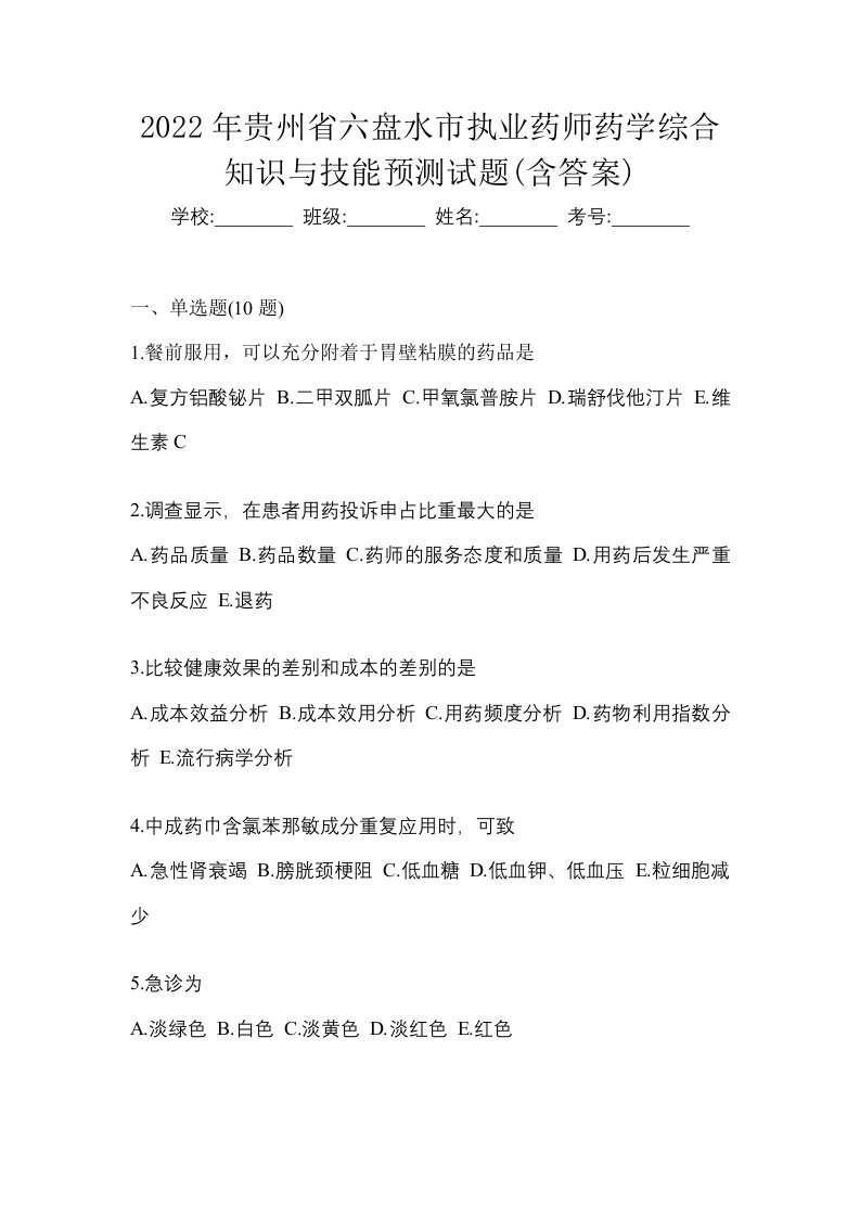 2022年贵州省六盘水市执业药师药学综合知识与技能预测试题含答案