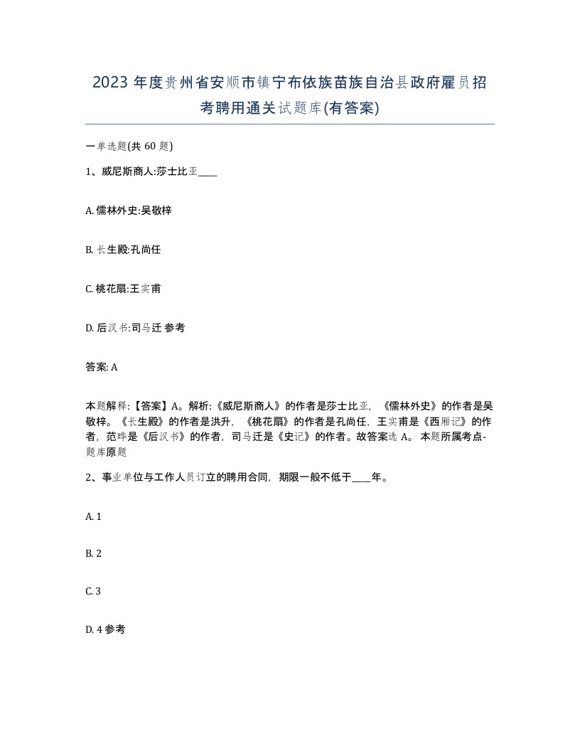 2023年度贵州省安顺市镇宁布依族苗族自治县政府雇员招考聘用通关试题库有答案