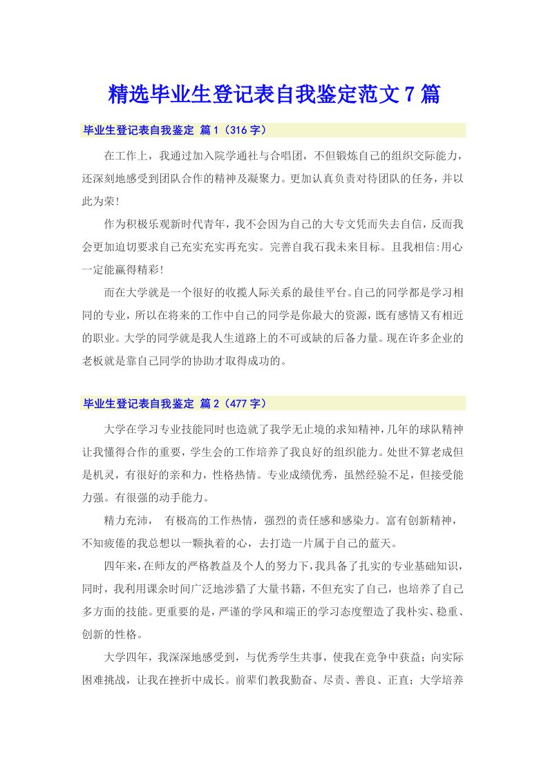 精选毕业生登记表自我鉴定范文7篇