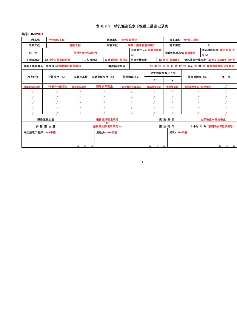 钻孔灌注桩水下混凝土灌注记录表