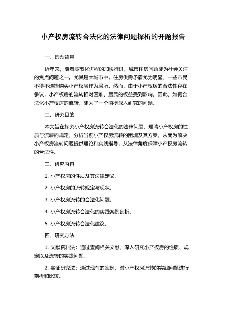 小产权房流转合法化的法律问题探析的开题报告