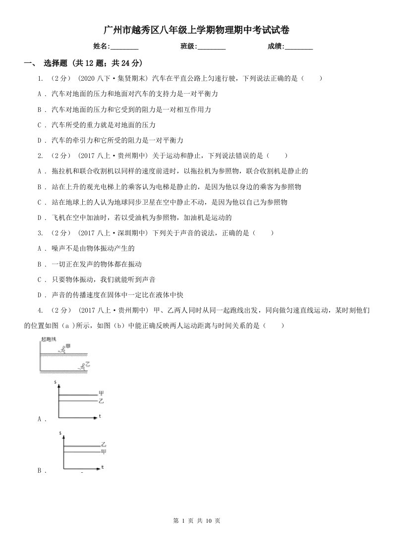 广州市越秀区八年级上学期物理期中考试试卷