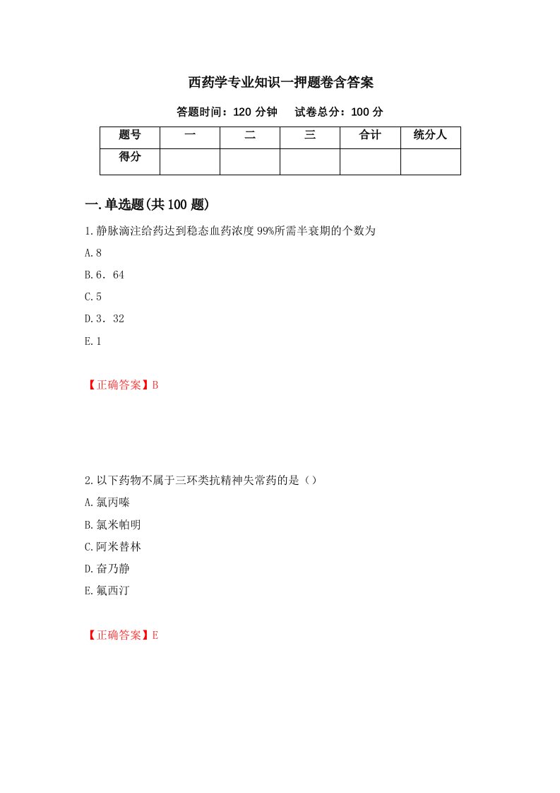 西药学专业知识一押题卷含答案第6套