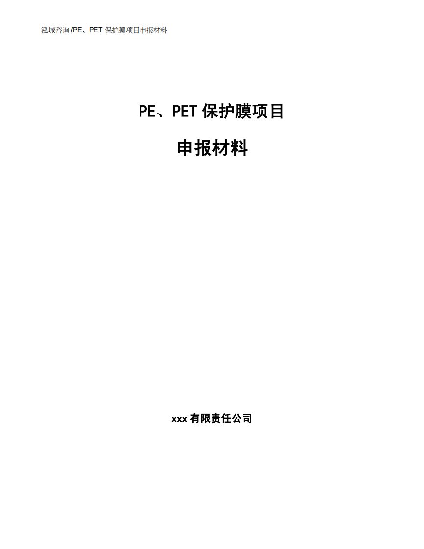 PE、PET保护膜项目申报材料（模板）