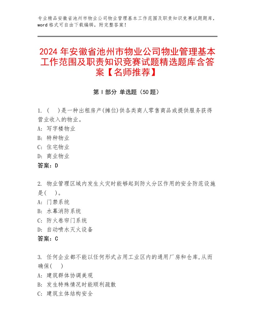 2024年安徽省池州市物业公司物业管理基本工作范围及职责知识竞赛试题精选题库含答案【名师推荐】