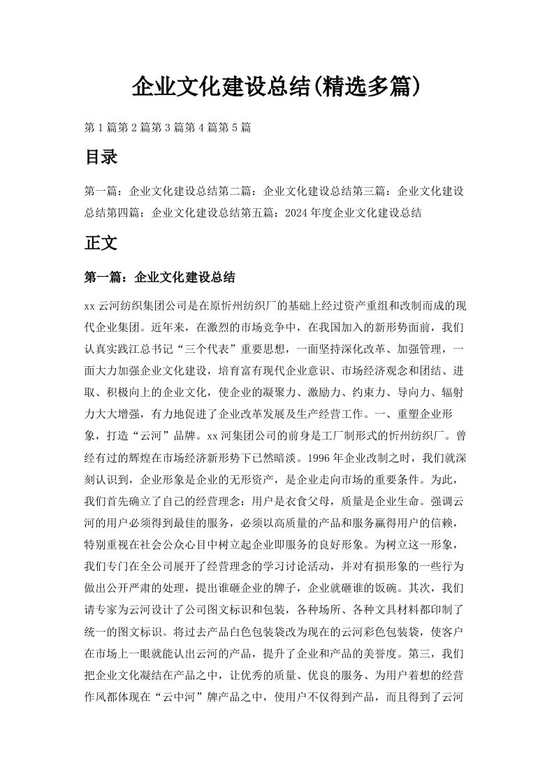 企业文化建设总结精选多篇