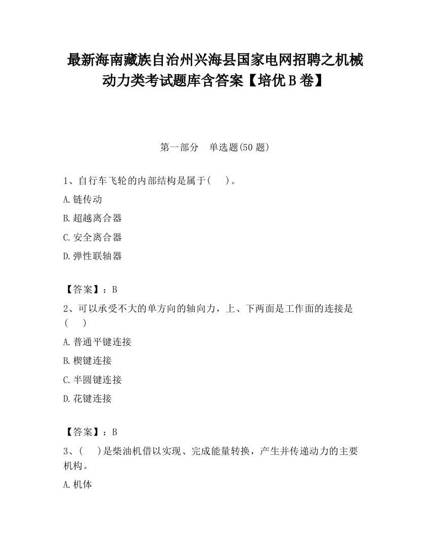 最新海南藏族自治州兴海县国家电网招聘之机械动力类考试题库含答案【培优B卷】