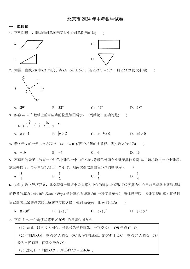 北京市2024年中考数学试卷【附真题答案】