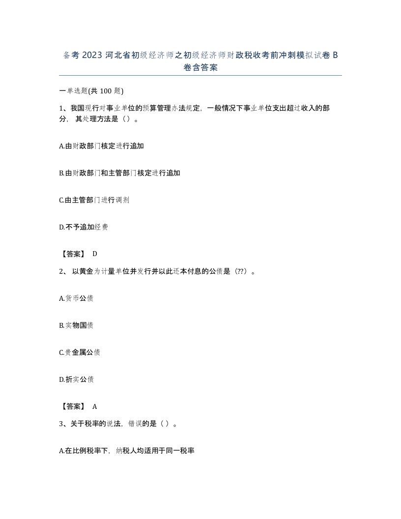 备考2023河北省初级经济师之初级经济师财政税收考前冲刺模拟试卷B卷含答案