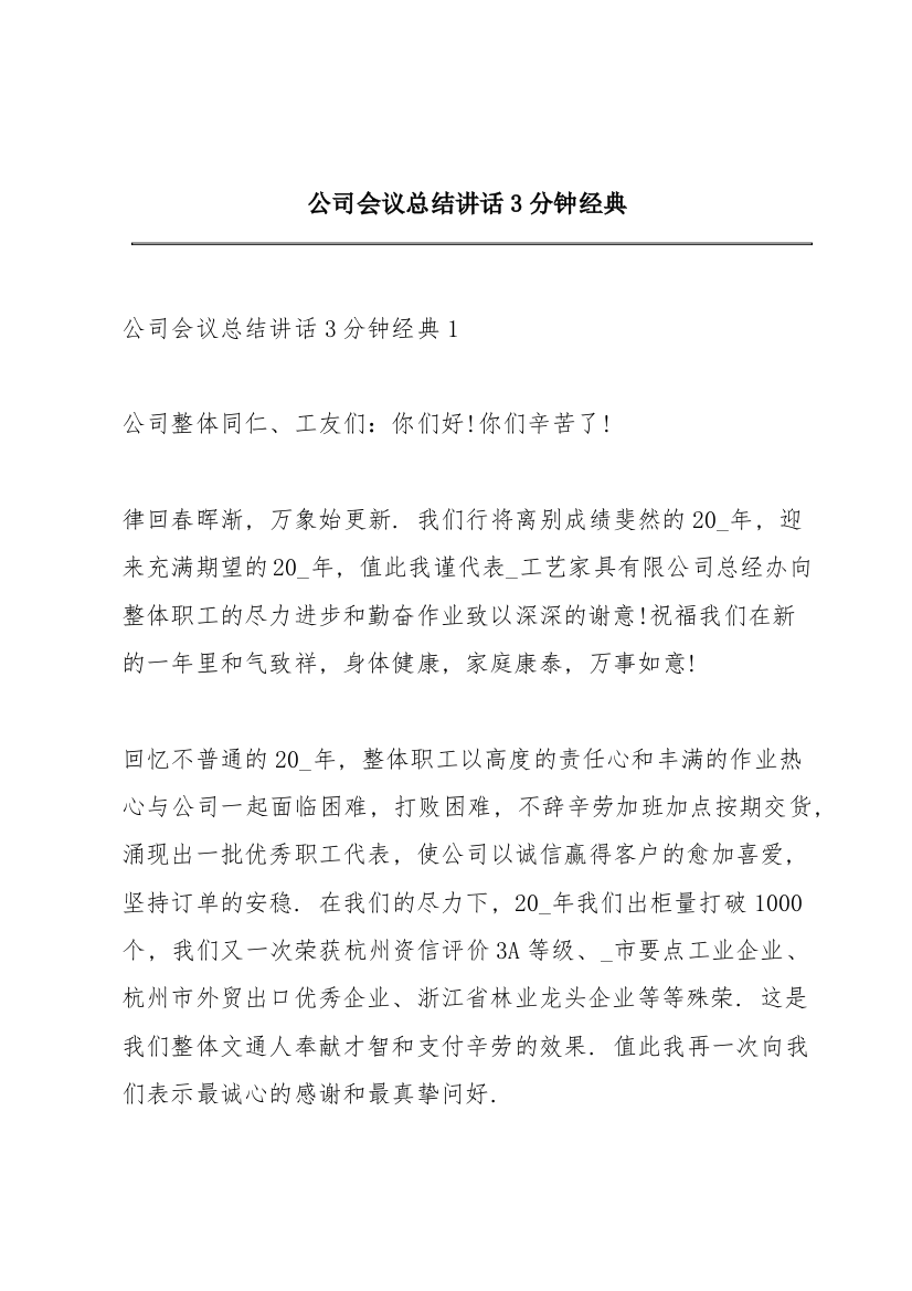 公司会议总结讲话3分钟经典