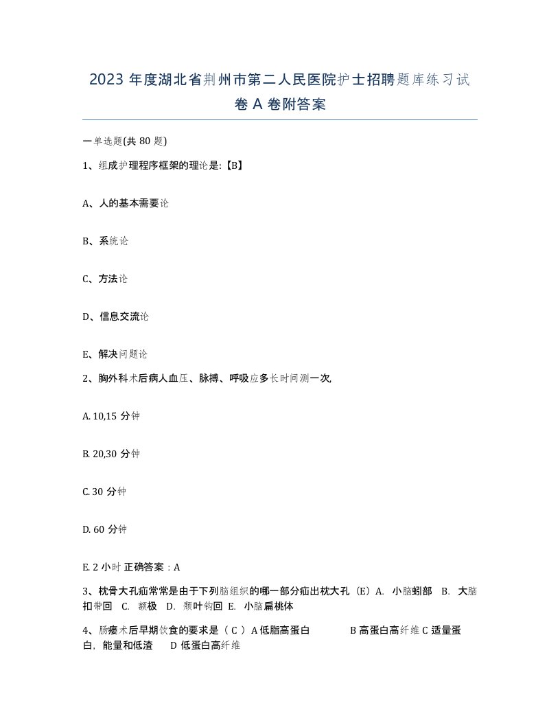 2023年度湖北省荆州市第二人民医院护士招聘题库练习试卷A卷附答案