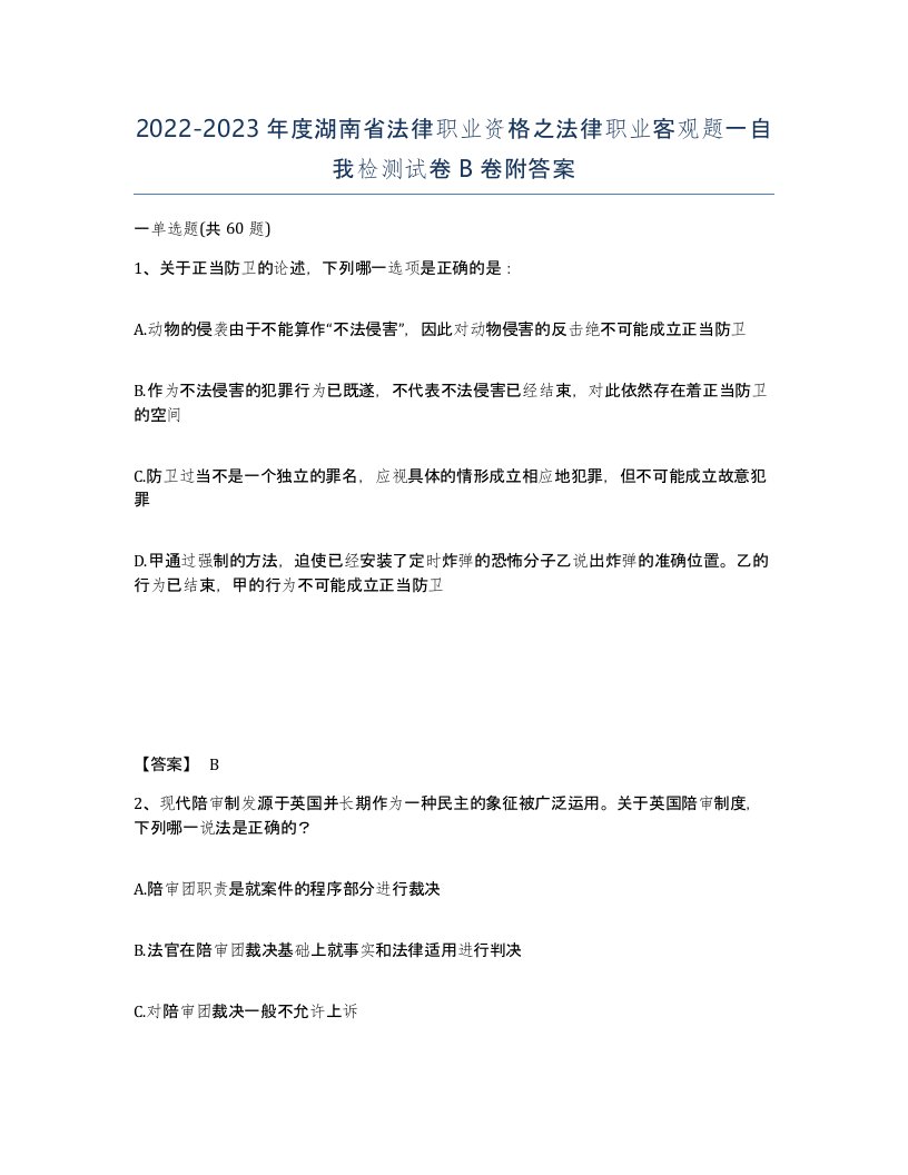 2022-2023年度湖南省法律职业资格之法律职业客观题一自我检测试卷B卷附答案