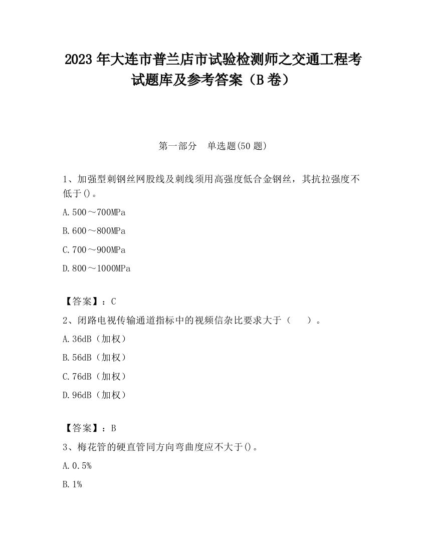 2023年大连市普兰店市试验检测师之交通工程考试题库及参考答案（B卷）