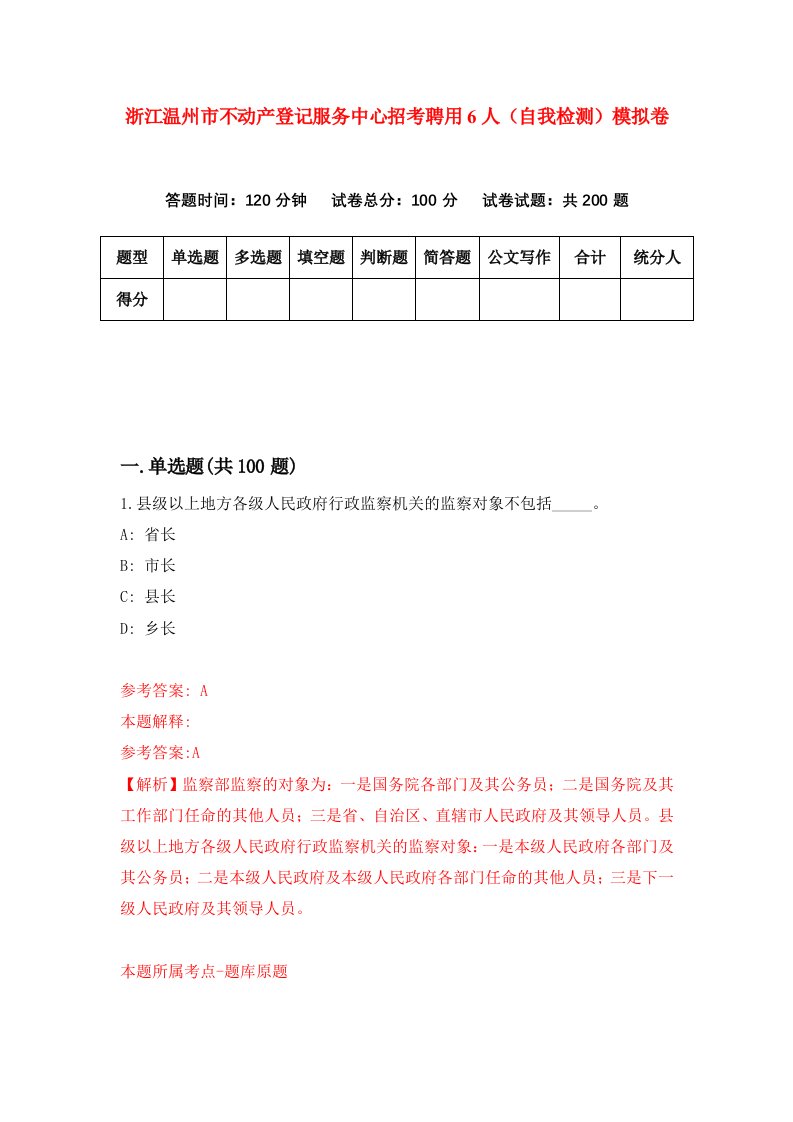 浙江温州市不动产登记服务中心招考聘用6人自我检测模拟卷第2版