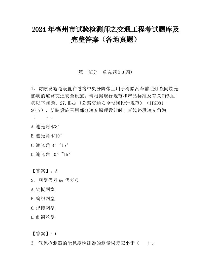 2024年亳州市试验检测师之交通工程考试题库及完整答案（各地真题）