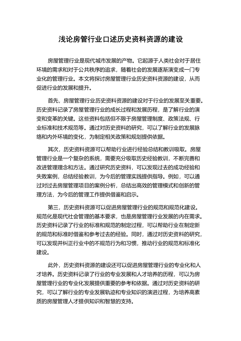 浅论房管行业口述历史资料资源的建设