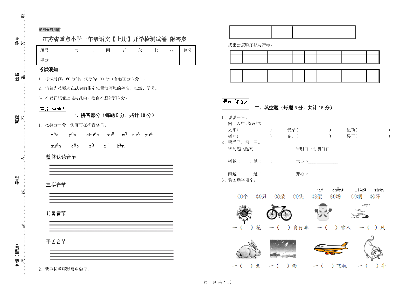 江苏省重点小学一年级语文【上册】开学检测试卷-附答案