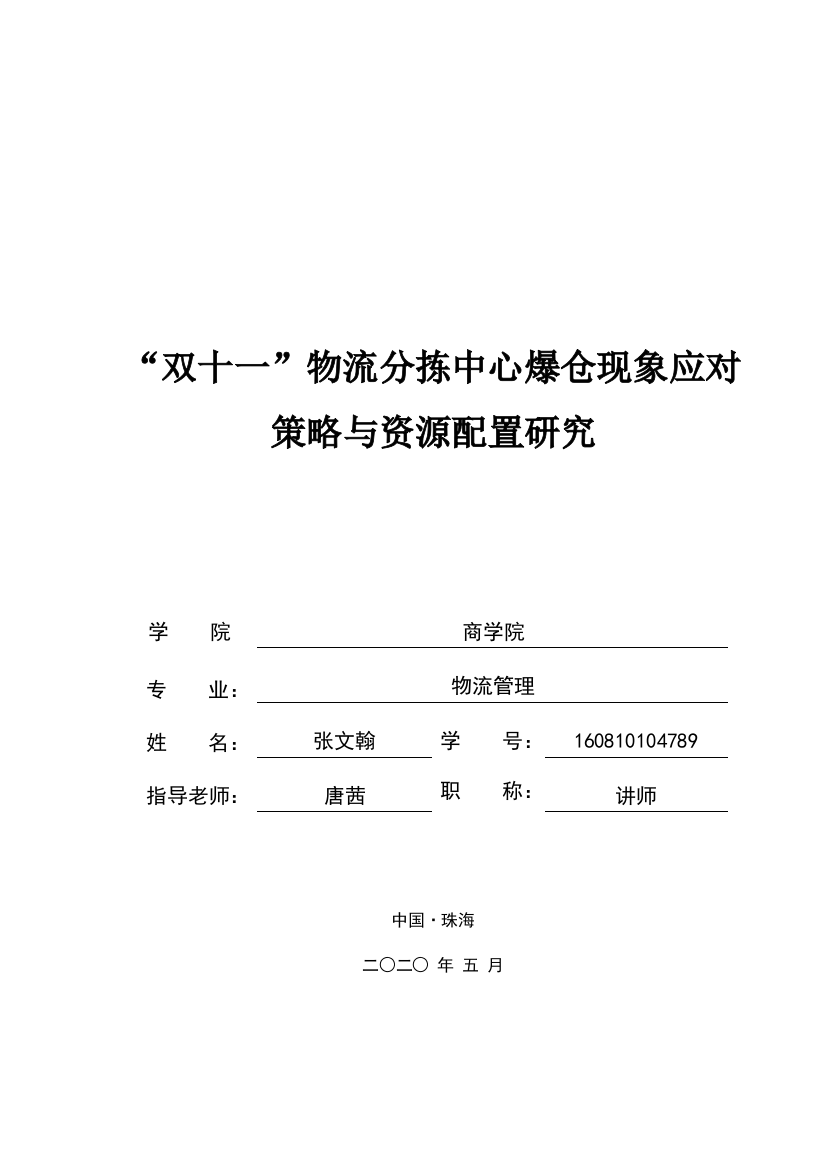 “双十一”物流分拣中心爆仓现象应对策略与资源配置研究