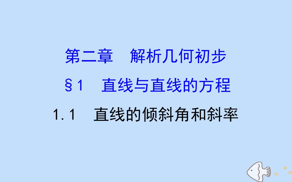 高中数学第二章解析几何初步2.1直线与直线的方程2.1.1直线的倾斜角和斜率课件北师大版必修2