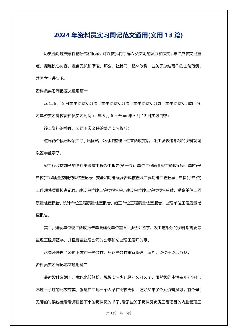 2024年资料员实习周记范文通用(实用13篇)