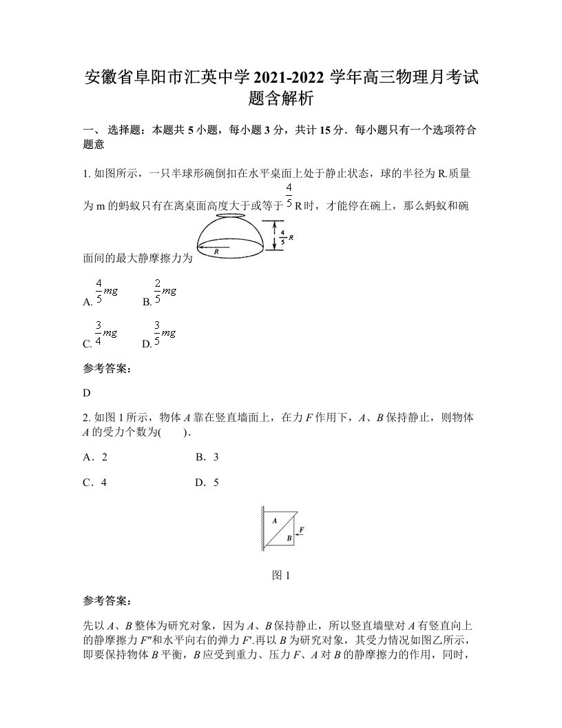 安徽省阜阳市汇英中学2021-2022学年高三物理月考试题含解析