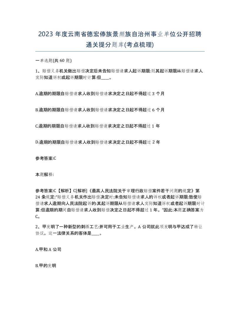 2023年度云南省德宏傣族景颇族自治州事业单位公开招聘通关提分题库考点梳理