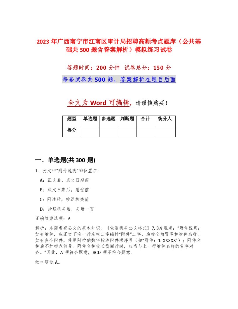 2023年广西南宁市江南区审计局招聘高频考点题库公共基础共500题含答案解析模拟练习试卷