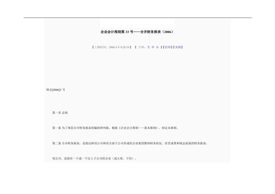 【管理精品】企业会计准则第33号——合并财务报表(2006)