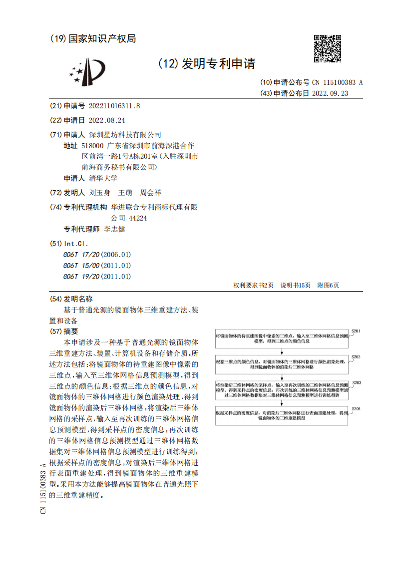 基于普通光源的镜面物体三维重建方法、装置和设备