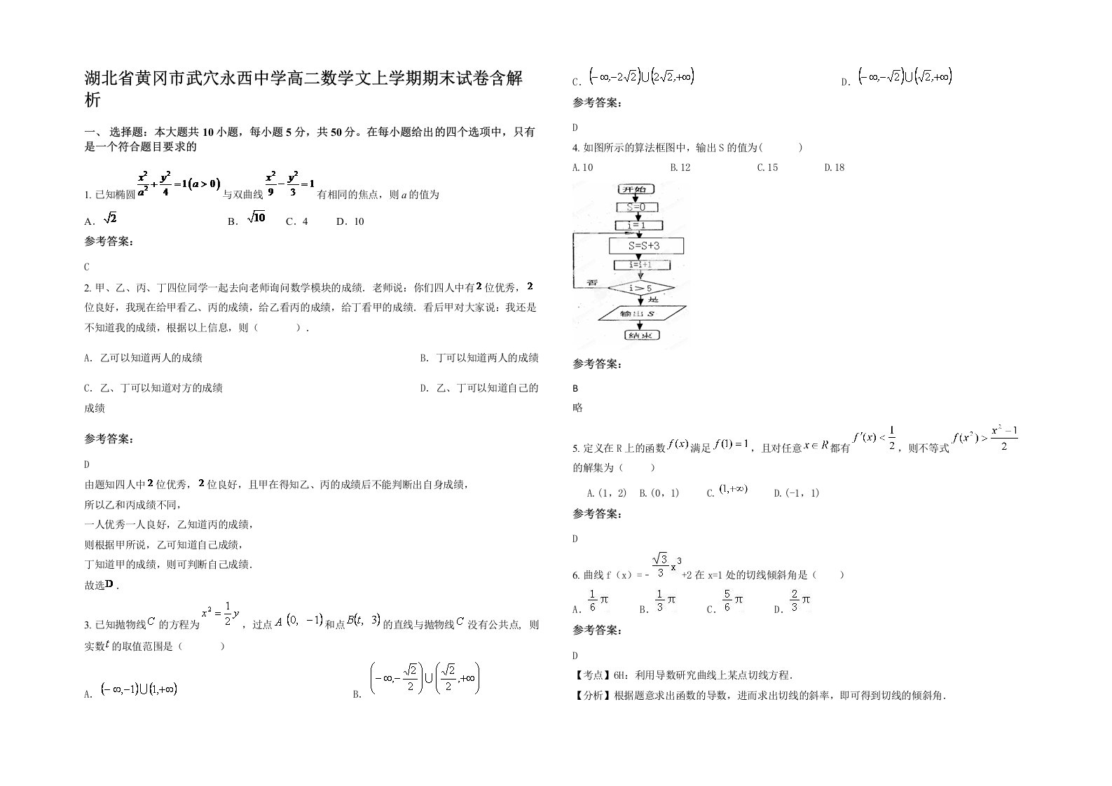 湖北省黄冈市武穴永西中学高二数学文上学期期末试卷含解析