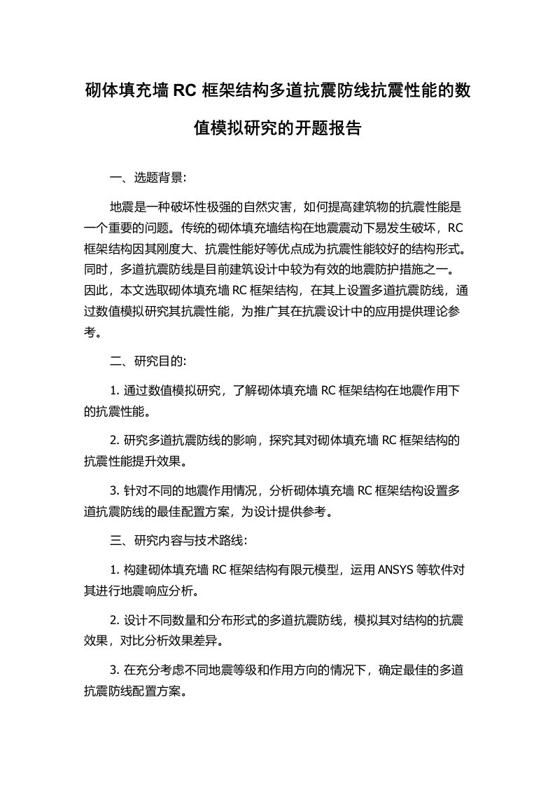 砌体填充墙RC框架结构多道抗震防线抗震性能的数值模拟研究的开题报告