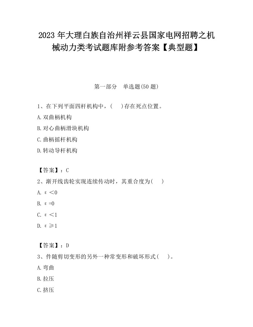 2023年大理白族自治州祥云县国家电网招聘之机械动力类考试题库附参考答案【典型题】