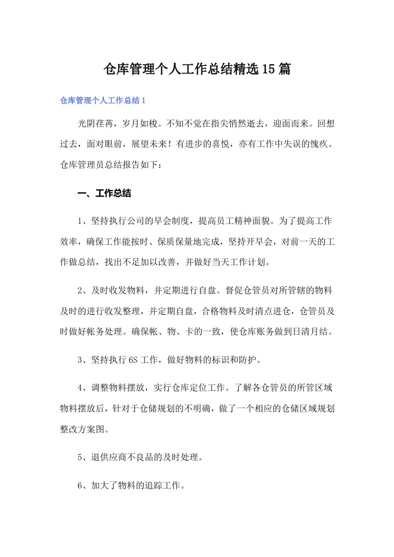 仓库管理个人工作总结精选15篇