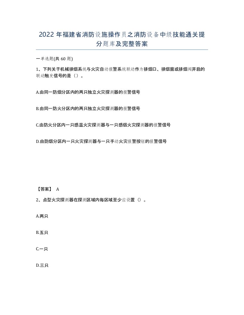 2022年福建省消防设施操作员之消防设备中级技能通关提分题库及完整答案