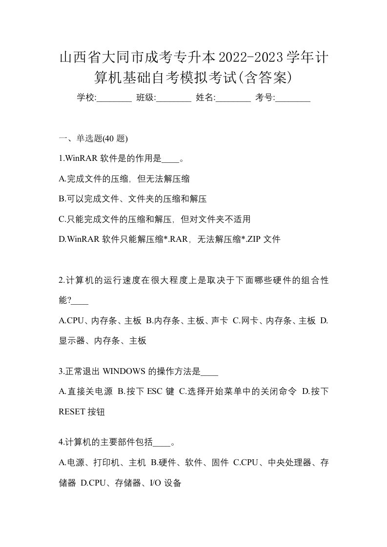 山西省大同市成考专升本2022-2023学年计算机基础自考模拟考试含答案