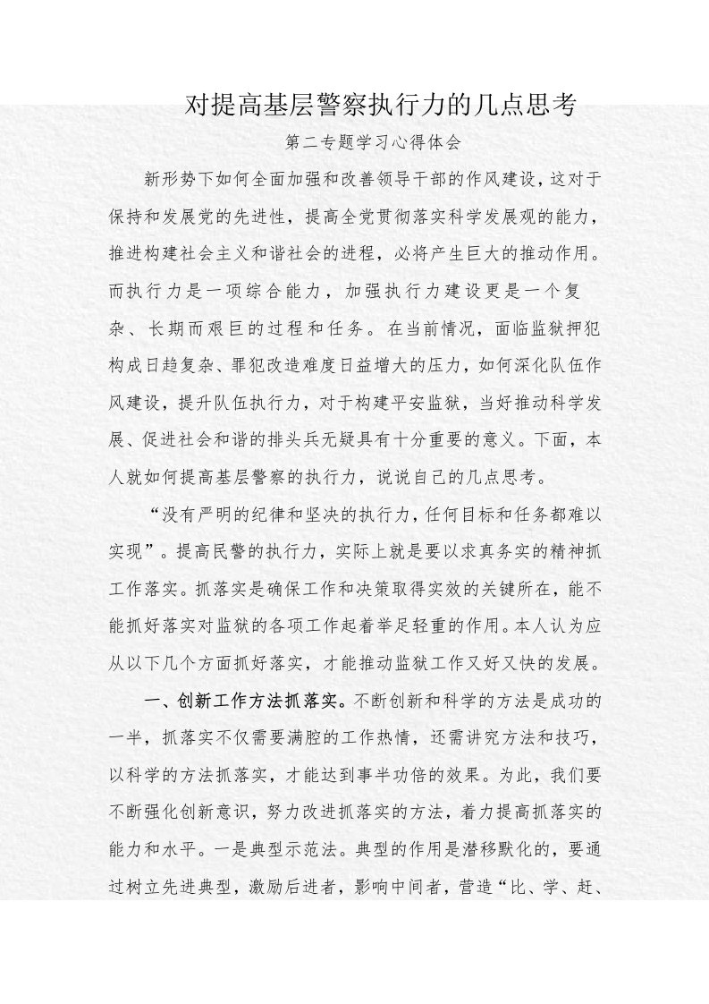 提高监狱执行力的几点思考