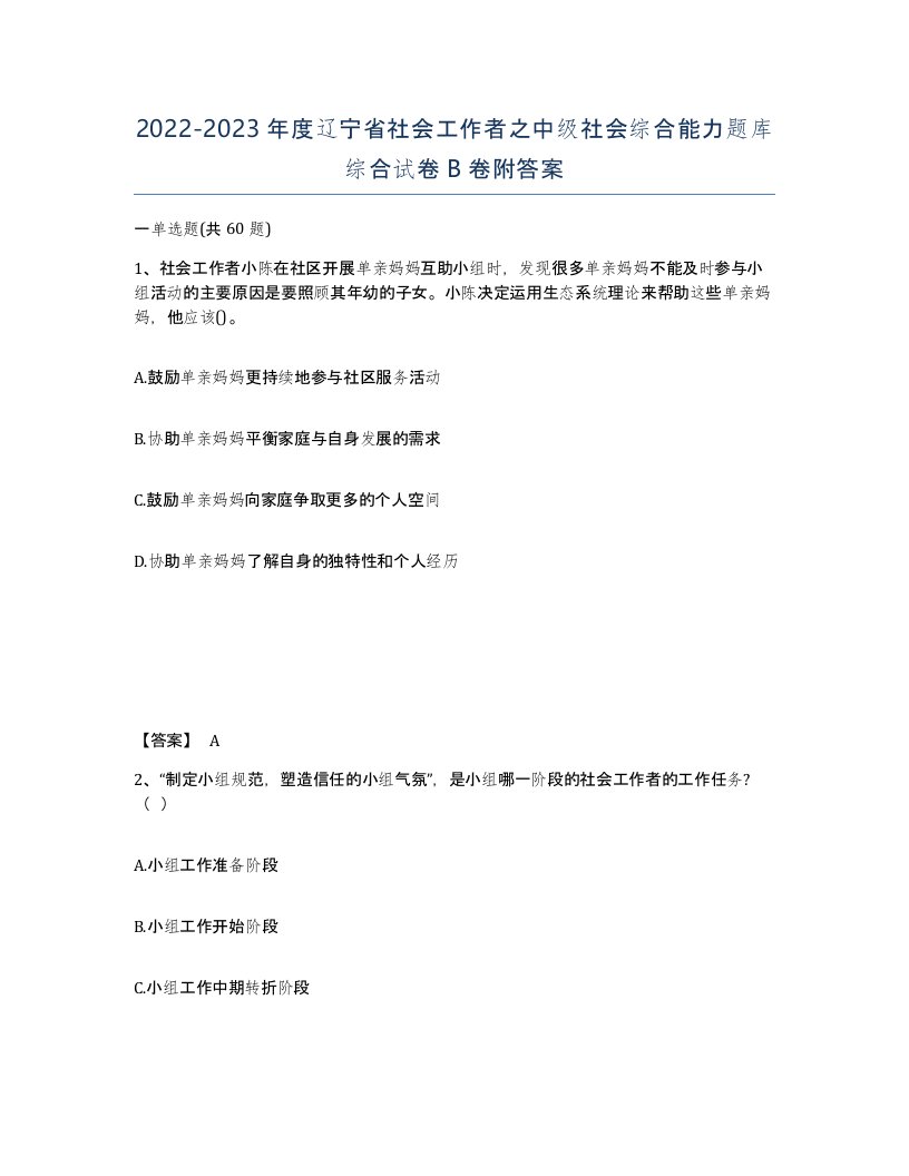 2022-2023年度辽宁省社会工作者之中级社会综合能力题库综合试卷B卷附答案