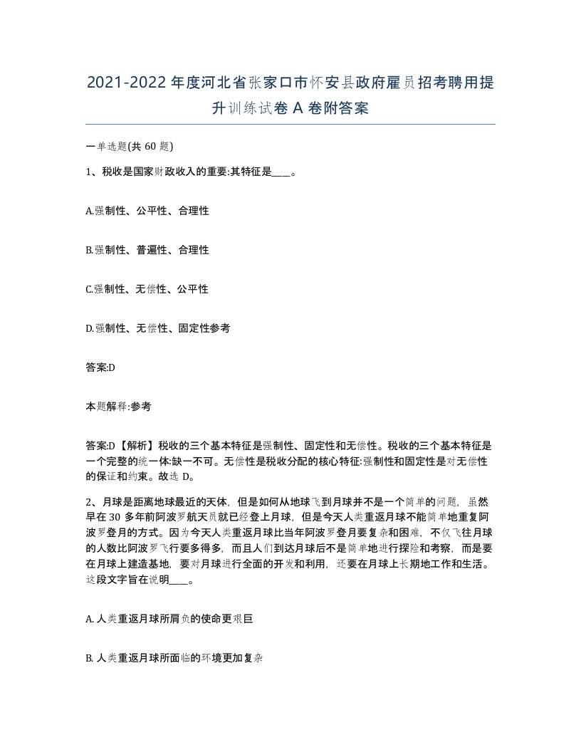 2021-2022年度河北省张家口市怀安县政府雇员招考聘用提升训练试卷A卷附答案