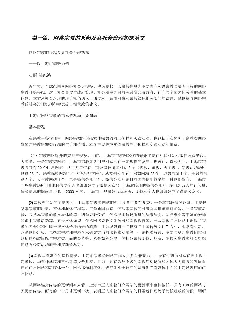 网络宗教的兴起及其社会治理初探范文[修改版]