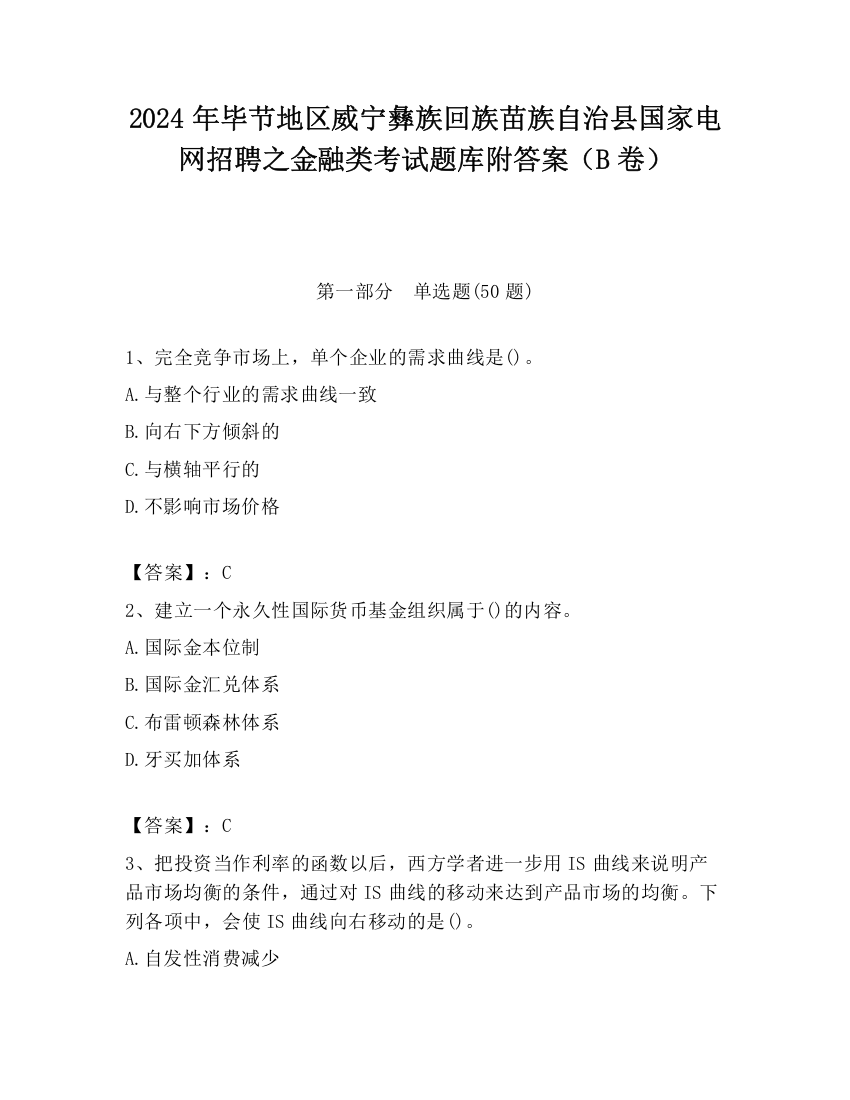 2024年毕节地区威宁彝族回族苗族自治县国家电网招聘之金融类考试题库附答案（B卷）