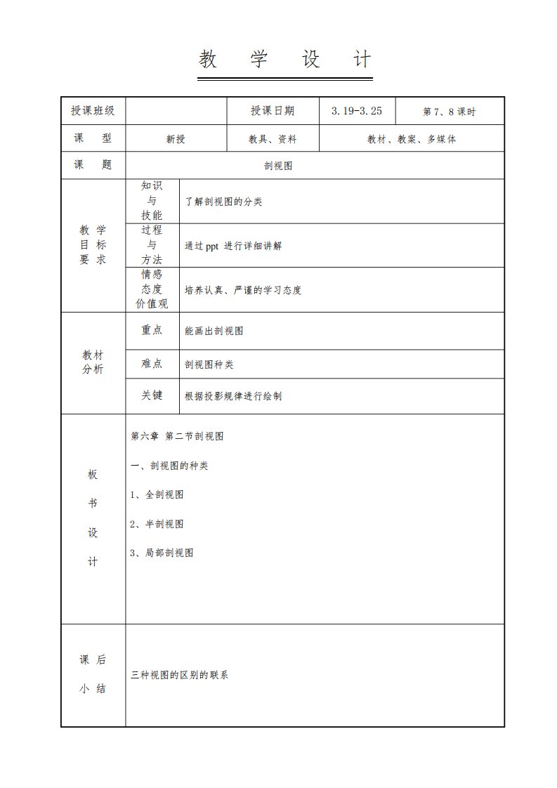 机械制图教案-剖视图