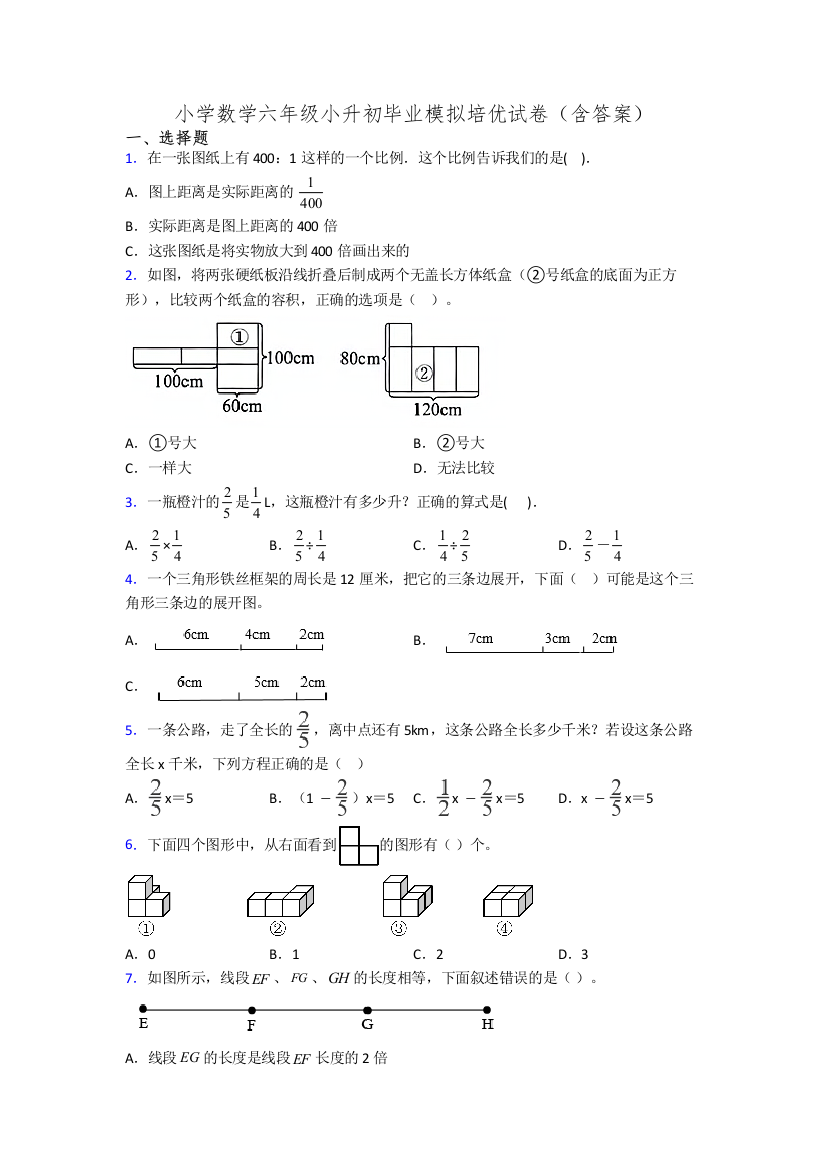 小学数学六年级小升初毕业模拟培优试卷(含答案)