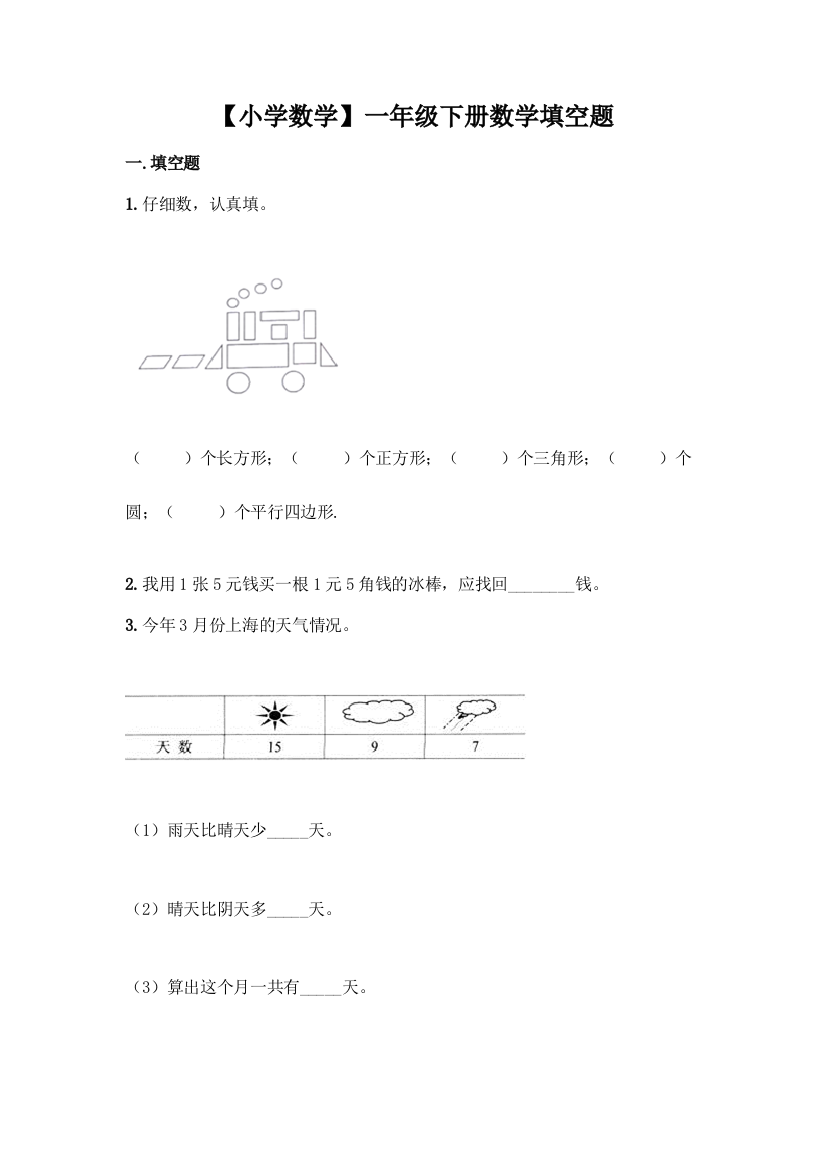 【小学数学】一年级下册数学填空题可打印